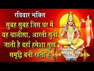 रविवार भक्ति !! सुबह सुबह जिस घर में यह चालीसा ,आरती सुनी जाती है वहाँ हमेशा सुख समृद्धि बनी रहती है