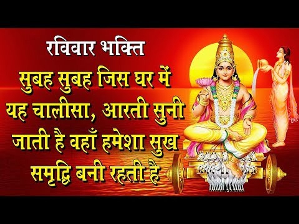 रविवार भक्ति !! सुबह सुबह जिस घर में यह चालीसा ,आरती सुनी जाती है वहाँ हमेशा सुख समृद्धि बनी रहती है