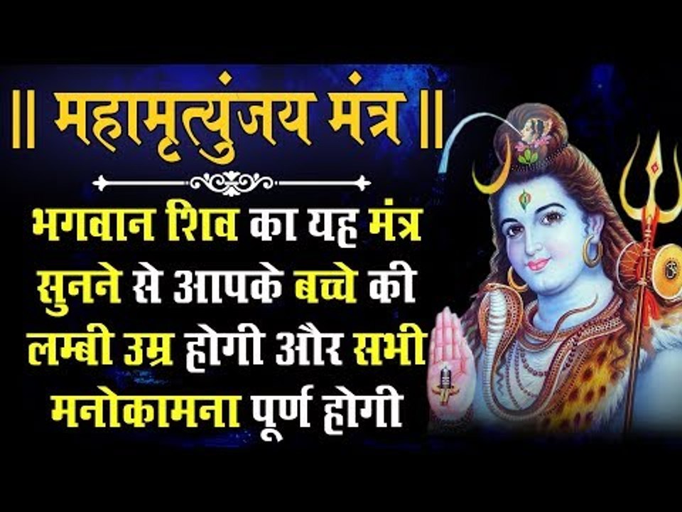 भगवान शिव का यह मंत्र सुनने से आपके बच्चे की लम...
