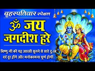 बृहस्पतिवार स्पेशल !! ॐ जय जगदीश हरे !! विष्णु जी की यह आरती सुनने से दुःख दर्द दूर होंगे