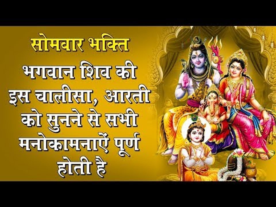 सोमवार भक्ति !! भगवान शिव की इस चालीसा, आरती को सुनने से सभी मनोकामनाऐं पूर्ण होती है
