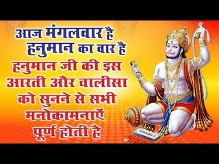 आज मंगलवार है !! हनुमान जी की इस आरती और चालीसा को सुनने से सभी मनोकामनाऐं पूर्ण होती है
