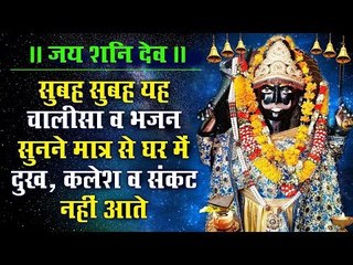 जय शनि देव - सुबह सुबह यह चालीसा व भजन सुनने मात्र से घर मे दुख ,कलेश व संकट नहीं आते