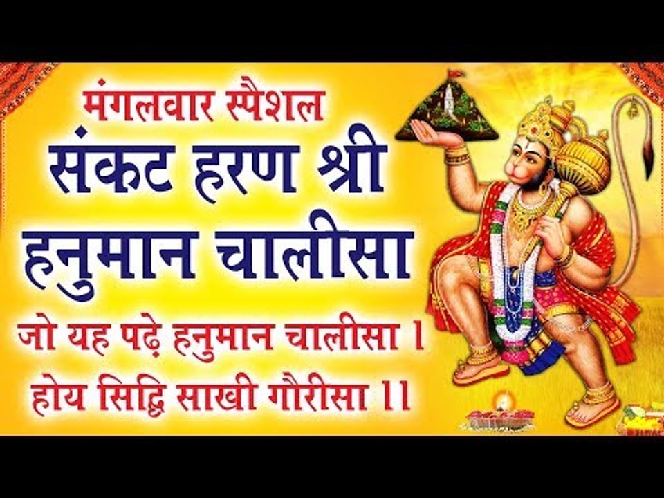 हनुमान जी की यह चालीसा सुनने से परिवार के सभी संकट और कष्ट दूर हो जायेगे