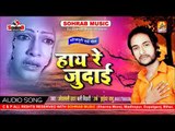 हाय रे जुदाई  - जुदाई सांग भोजपुरी | Sad Songs Bhojpuri | Bhojpuri New Songs Sad  2018