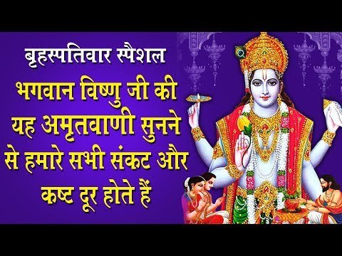 बृहस्पतिवार स्पेशल - भगवान विष्णु की यह आरती सुनने से हमारे सभी संकट और कष्ट दूर होते हैं
