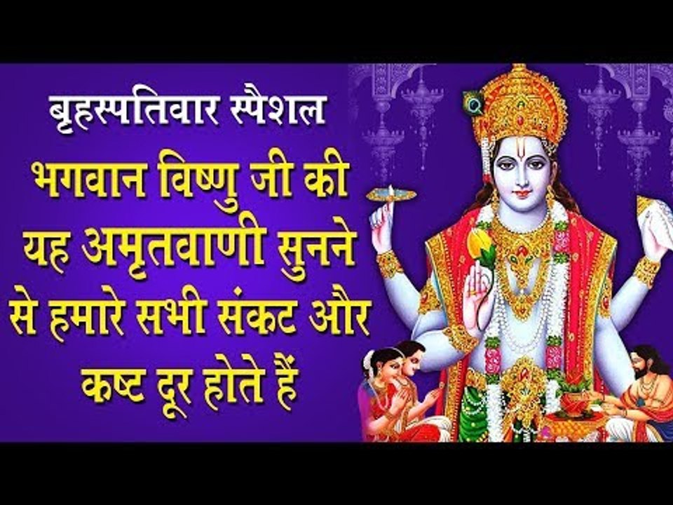 बृहस्पतिवार स्पेशल - भगवान विष्णु की यह आरती सुनने से हमारे सभी संकट और कष्ट दूर होते हैं