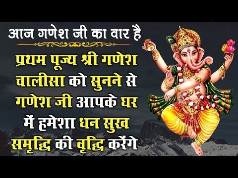 प्रथम पूज्य श्री गणेश चालीसा को सुनने से गणेश जी आपके घर में हमेशा धन सुख समृद्धि की वृद्धि करेंगे