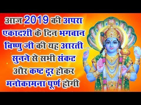 आज 2019 की अपरा एकादशी के दिन है भगवान विष्णु जी की यह आरती सुनने से सभी संकट और कष्ट दूर होंगे