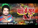 Ritesh Pandey का नया Lokgeet 2018 - Bhojpuri New Songs 2018 | New Songs 2018