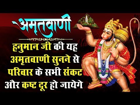 मंगलवार स्पेशल - हनुमान जी की यह अमृतवाणी सुनने से परिवार के सभी संकट और कष्ट दूर हो जायेगे