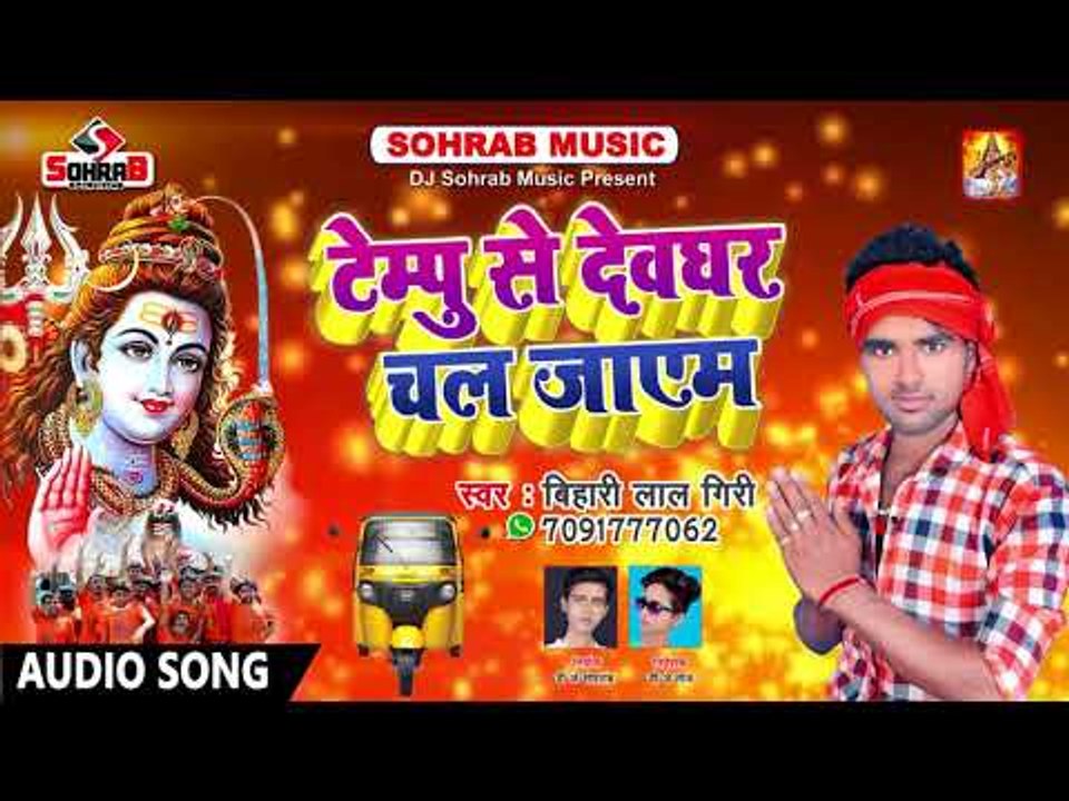 बोल बम 2018 Bihari Lal Giri   टेम्पू से देवघर चल जाएम    Tempu Se Devghar Chal Jayem c9MYli30a6s