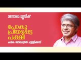 Poku Priyappetta Pakshi | പോകൂ പ്രിയപ്പെട്ട പക്ഷി | Balachandran Chullikkad