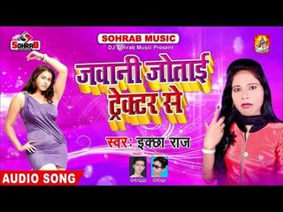 मिटाई जवानी के प्यास राजा ट्रेक्टर से || Ekcha Raj || Latest Bhojpuri Gande Geet 2018