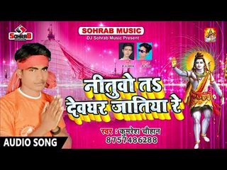 बजाईये इस गाना को DJ पर पक्का मज़ा आ जायेगा   नितुवो तs देवघर जातिया रे    #Kumresh Chauhan ERCBnMZ2