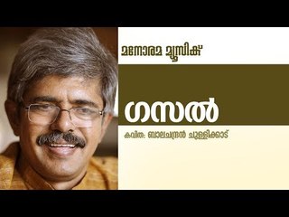 ഗസൽ  | Ghazal | Balachandran Chullikkad | Malayalam Poem