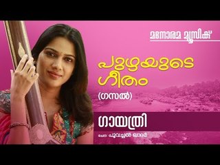 Puzhayude Geetham | Gayatri | Poovachal Khader | Shahabas Aman
