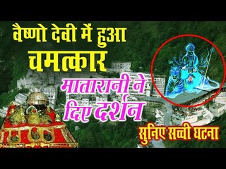 सच्ची घटना || वैष्णो माँ ने दिए दर्शन || वैष्णो देवी के चमत्कार की सच्ची घटना ज़रूर सुनिए