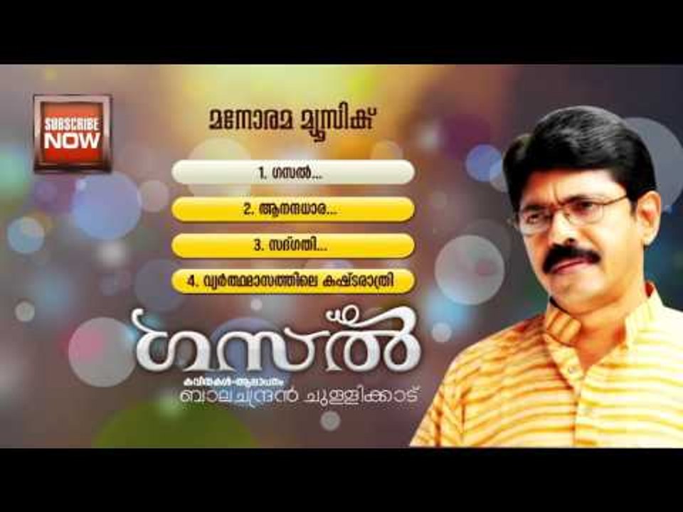 Balachandran Chullikkad - Poems | Gazal All Poems Audio Jukebox