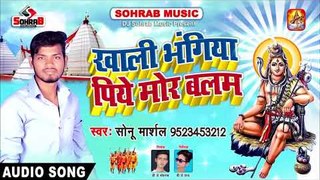 Sonu Marshal 2018 सुपरहिट काँवर गीत   khali bhangiya piye Mor Balam   Kanwar Song W oWlQN76L8