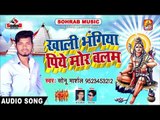 Sonu Marshal 2018 सुपरहिट काँवर गीत   khali bhangiya piye Mor Balam   Kanwar Song W oWlQN76L8