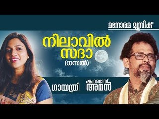 Nilavil Sadha | Shahabas Aman | Gayatri | Malayalam Ghazal