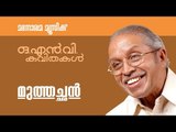 Muthachan | O.N.V.Kurup | Malayalam Poem