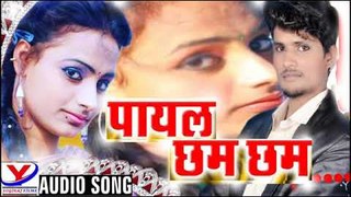 भोजपुरी का हिट वीडियो || पायल चमका दिहलू - New Bhojpuri Songs 2018