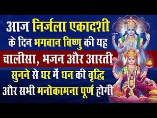 आज निर्जला एकादशी के दिन भगवान विष्णु की यह चालीसा, भजन और आरती सुनने से घर में धन की वृद्धि होगी