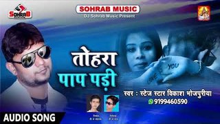 रुला देने वाला Vikash Bhojpuriya का 2018 का सबसे हिट Sad Song   Tohara Pap Padi   Hit Sad Songs 2018