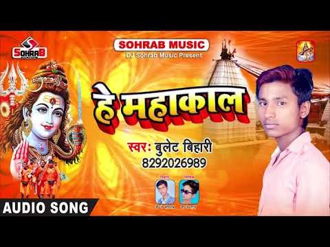 शिव भक्त जरूर सुने हे महाकाल He Mahakal Jaa A Chanda Bullet Bihari 2018 Bolbum OdjWQfW7iho