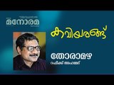 തോരാമഴ | Rafeek Ahammed | Thoramazha | Malayalam Poem