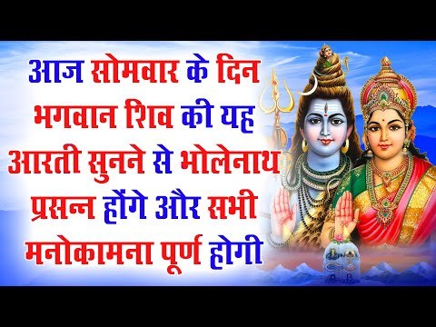 आज सोमवार के दिन भगवान शिव की यह आरती सुनने से भोलेनाथ प्रसन्न होंगे और सभी मनोकामना पूर्ण होगी