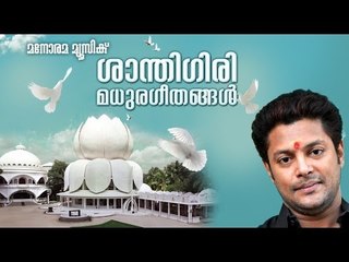 Guruvineyanenikkishtam song from Santhigiri Madhurageethangal sung by Madhu Balakrishnan