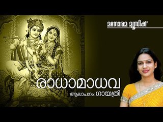 Radha Madhava | Gayatri | Gireesh Puthencherry | Premkumar Mumbai