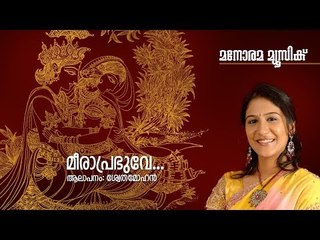 Meeraprabhuve | Swetha Mohan | Krishna Bhajans | Gireesh Puthencherry | Premkumar Mumbai