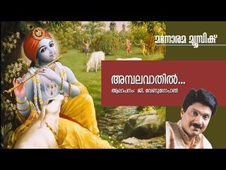 Ambalavaathil | Guruvayoorappa Devotional | G.Venugopal | Madhusoodanan Nair | Suresh Manimala