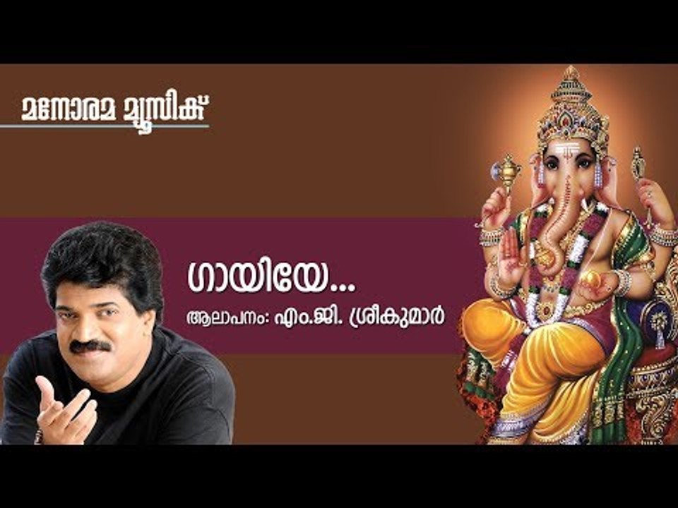 Gaayiyae | M.G.Sreekumar | T.S.Radhakrishnaji | Ganapathy Devotional