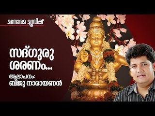 Sadguro Saranam | Biju Narayanan | Kaithapram | Ayyappa Devotional