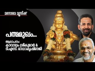 Padma Mukham | Kavalam Srikumar | T S Radhakrishnaji | Ayyappa Devotional