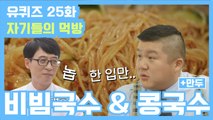 [유퀴즈] 25화 레전드! 만두와 함께 호로록! 비빔국수&콩국수♡