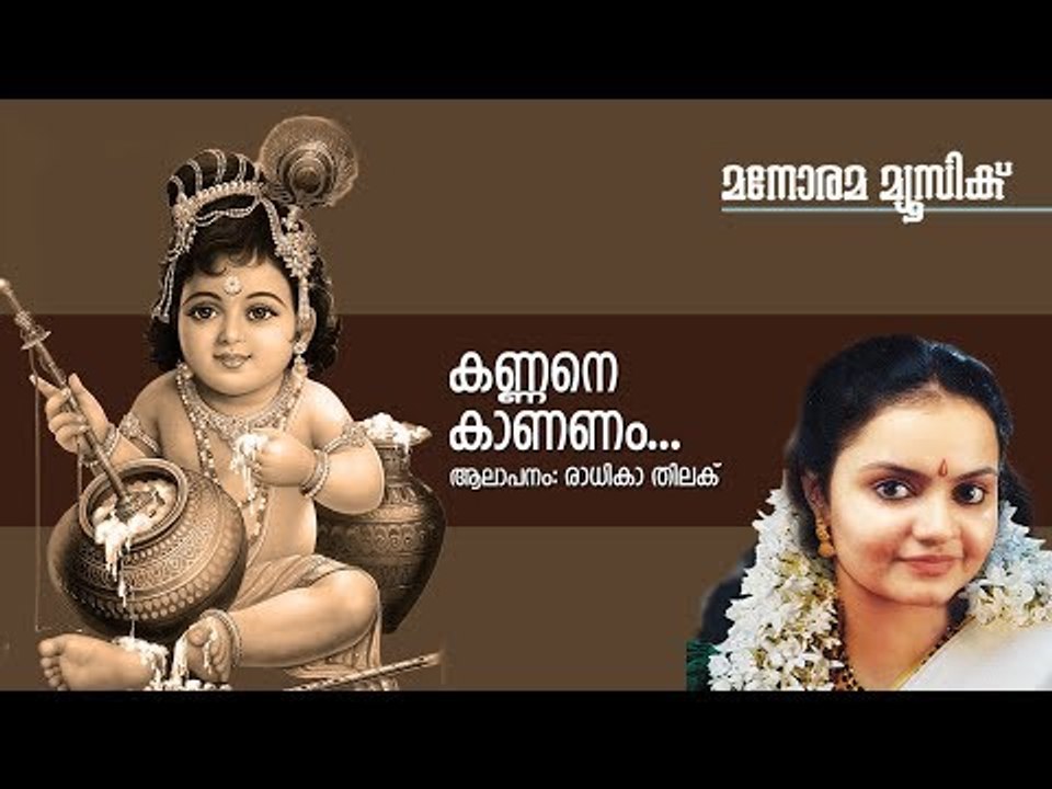 Kannane Kaananam | Radhika Thilak | K.M.Udayan | Krishna Devotional