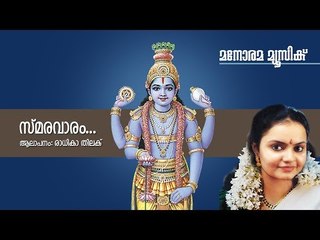 Smaravaram | Radhika Thilak | K.M.Udayan | Krishna Bhajans