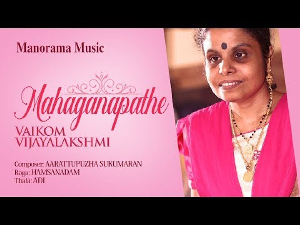 MAHAGANAPATHE | HAMSANADHAM | VAIKOM VIJAYALAKSHMI