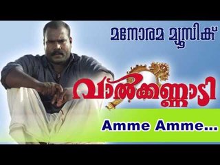 Amme amme | Val Kannadi