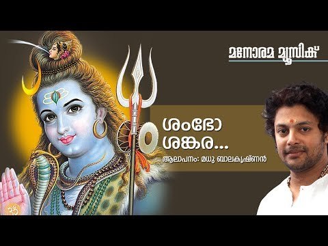 Sambho Sankara | Madhu Balakrishnan | Chowalloor Krishnankutty | Mohandas