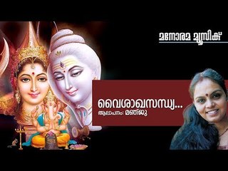 Vaishaka Sandhya | Manju | Chowalloor Krishnankutty | Mohandas