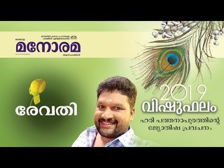 27 Revathi | രേവതി | Vishuphalam | Hari Pathanapuram | Horoscope
