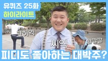 [유퀴즈] 25화 레전드! '사랑 집착남 조세호'부터 '딥블루칩 유재석'까지!