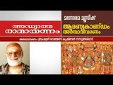 ആരണ്യകാണ്ഡം വിവരണം  | വെണ്മണി കൃഷ്ണൻ നമ്പൂതിരി